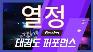 태권도퍼포먼스 열정(Taekwondo Performance Passion)by Dongyeon Kim