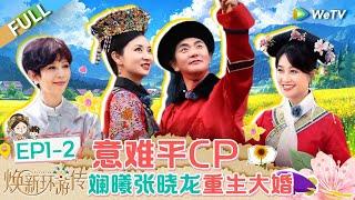 【Multi Sub】FULL | EP1-2: Lan Xi and Zhang Xiaolong' Grand Wedding#焕新环游传 #TravelWiththeRoyalFamily