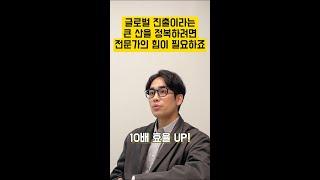 글로벌 초기 진출 가장 효율적으로 시작하고 싶었어요