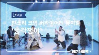 [4K] [2021 청춘마이크전북_#16 도채비]