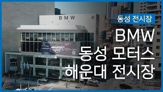 BMW 해운대 전시장을 소개합니다