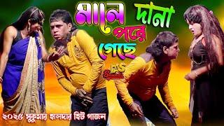 2025 Sukumar Halder New Gajon | মালে দানা পরে গেছে | চরম হাঁসির গাজন | জয় মা কালী গাজন #gajon2024