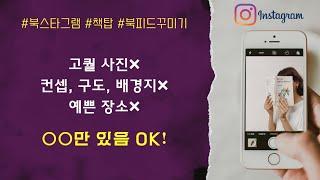 인스타 게시물 '북스타그램' 피드 꾸미는 방법│책 사진 못 찍어도 가능! 감각적인 책피드 만들기 (ft.캔바)