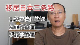 移居日本三条路：经营管理签证工作签证留学签证