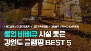 강원도 글램핑 BEST 5 | 윈드밸리, 하조대 캠핑카, 그랑블루, 뇌운계곡, 제이드별빛카라반 | 양양, 평창, 춘천 등 바베큐 즐길 수 있는 글램핑장 추천