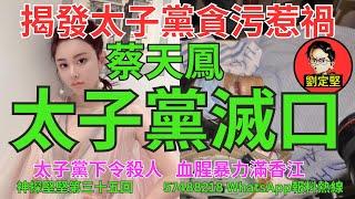 蔡天鳳太子黨滅口。奇案系列40