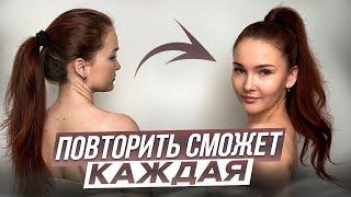 ВЫСОКИЙ ХВОСТ на любую длину | ЛАЙФХАКИ для объема