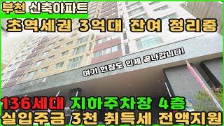 [부천신축아파트]부천역초역세권 잔여세대 정리중! 취득세 전액지원까지~! [부천아파트분양] [신축아파트] [부천아파트매매] [잔여세대아파트] [심곡동아파트] [초역세권아파트]