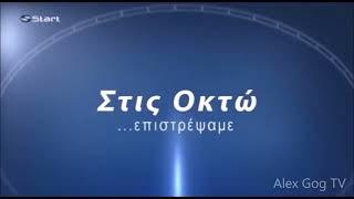 Start TV - «Στις Οκτώ» - Break Bumper #2 2021-2022