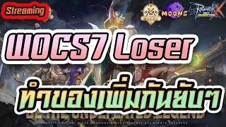 Moons CH  Streaming EP.401 - WOCS7 Loser Round : ทำของเพิ่มกันใหญ่เลยน้า #rox #MoonsCH