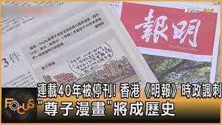 連載40年被停刊! 香港《明報》時政諷刺「尊子漫畫」將成歷史｜方念華｜FOCUS全球新聞 20230512 @tvbsfocus