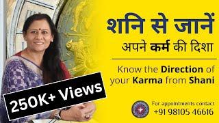 Know the Direction of your Karma from Shani | शनि से जानें अपने कर्म की दिशा