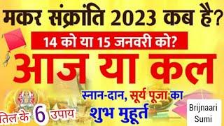 मकर संक्रांति 14 को या 15 जनवरी को? इस महापुण्य काल समय में स्नान, दान करें शुभ मुहूर्त, तिल 6 उपाय