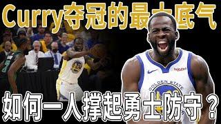 我心目中的十大中鋒，裡面有Draymond Green！Curry夺冠的最大底气？Draymond Green6秒內連續完成3次換防，一个人撑起金州勇士防守！