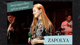 ZAPOLYA - Замок из песка (Энтузиаст.live: дубль первый)