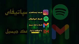 کرک اینستاگرام،اسپاتیفای،جیمیل با استفاده از ابزاز|EMAGNET|