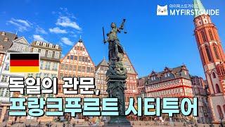 프랑크푸르트 시티투어 가이드 [투어 소개 & 코스 안내] - 오디오가이드,비디오가이드,Frankfurt City Tour,독일 프랑크푸르트 여행 가이드