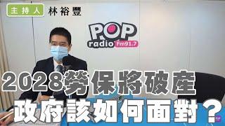 2023-05-02《POP撞新聞》林裕豐談「2028勞保將破產 政府該如何面對？」