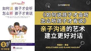 《如何说孩子才会听怎么听孩子才肯说》探讨亲子沟通的艺术，学会与孩子建立更好的对话与关系。听书财富 Listening to Fortune