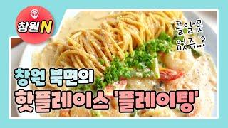 [창원N] 북면에 새로 생긴 신상맛집 '플레이팅' / 창원 맛집 / 북면 맛집 / 북면 플레이팅 / 창원 플레이팅 / 창원 파스타 맛집 / 북면 파스타