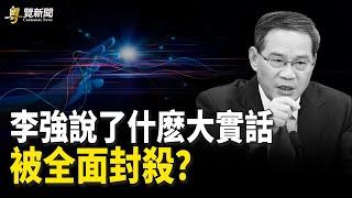 李強發言被全面封殺 中共救亡如開啟內戰；余宗基將軍：環太軍演 瞄準中共兩棲攻擊艦  主播：麗雯【希望之聲粵語頻道-粵覽新聞】