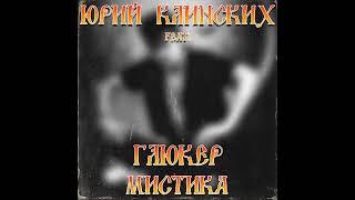 Юрий Клинских feat. ГлюкЕр - Мистика (AI Cover)