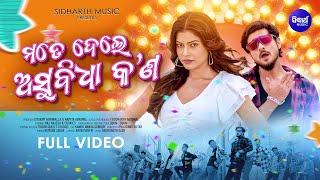 Mate Dele Asubidha Kana | 4K Full Video | Raj Rajesh, Cookies, Humane Sagar, L-T | Sidharth Music