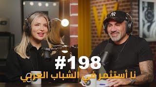 Hikmat Wehbi Podcast #198 Heidi Elabd هايدي العبد