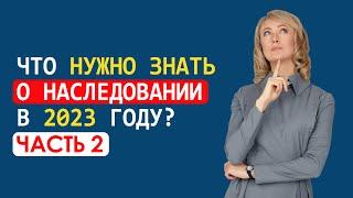 ЧТО НУЖНО ЗНАТЬ О НАСЛЕДОВАНИИ В 2023 ГОДУ. Часть 2: Что должен знать наследник?