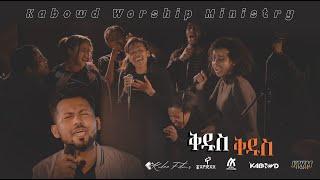 ቅዱስ  ቅዱስ //Kedus//KABOWD WORSHIP-SONG MINISTRY//Live worship//ይስሐቅ ሰድቅ//Yishak Sedik