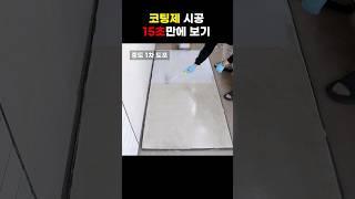 코팅제 시공 15초만에 보기#diy #셀프인테리어 #시공 #에폭시코팅 #코팅팩토리 #shorts