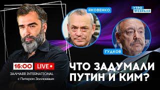 ПУТИН ЕДЕТ В СЕВЕРНУЮ КОРЕЮ! Как мир отреагирует на СОЮЗ ДИКТАТОРОВ - ЯКОВЕНКО & ГУДКОВ