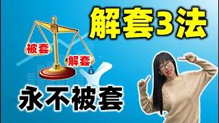 股票买卖 | 满仓被套了怎么办？原来主力是这样解套的，三种解套方法积极自救