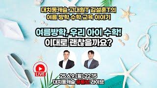 여름방학, 우리 아이 수학 실력! 이대로 괜찮을까요? (고대원T, 김설훈T)