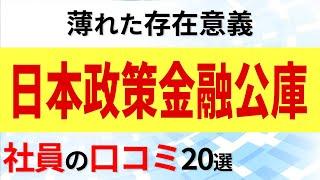 日本政策金融公庫 社員の口コミ20選