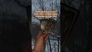 БУДЕТ ЛИ ПРИМИРЕНИЕ С ЗАГАДАННЫМ ЧЕЛОВЕКОМ?️‍ #раскладтаро #картытаро #tarot #таролог #гадание