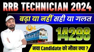 RRB TECHNICIAN 2024| बढ़ा या नहीं सही या गलत |POST 14298|TECHNICIAN VACANCY INCREASED |Er. SK Jha Sir