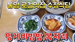 경남 통영 맛집 수정식당 멍게비빔밥 전문점 복지리 복국 찐맛집