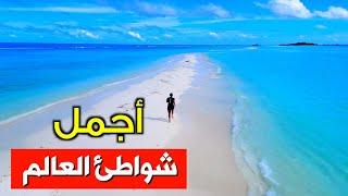 أجمل شواطئ العالم .. للتأمل والعلاج النفسي من الحزن والإكتئاب The most beautiful beaches