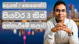 අත්හරින්න බයද? බය නැතුව දෙයක් හෝ කෙනෙක්ව අත්හරින හැටි | The Quitting Framework Explained