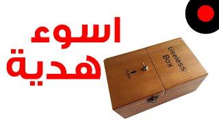  اسوأ هدية يمكن تتخيلها في عالم التقنية 