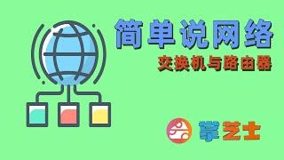 交换机和路由器有什么区别？网关和路由又是什么意思？简单说网络