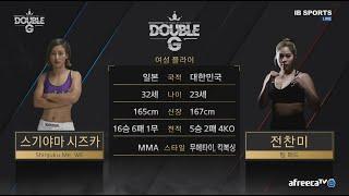 [DoubleG FC 02]Co-Main Event 전찬미 VS 스기야마 시즈카 Full