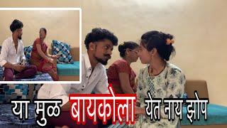 या मुळ बायकोला येत नाय झोप |Aks Vlog️|Bayko|Shilpa|Comedy