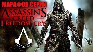 Прохождение ASSASSIN'S CREED IV: Black Flag / Чёрный Флаг ► DLC Freedom Cry / Крик Свободы + Авелина