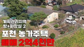 [매물번호:339] 포천 창수면 추동리 농가주택 매매