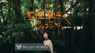 VH (Vast & Hazy)【整理整頓清潔中 Apple】Official Music Video