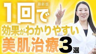 【最新版】効果が1回でわかりやすい美肌治療について解説します。