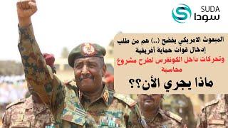 المبعوث  يفضح (..) هم من طلب تدخل قوات للسودان وتحركات داخل الكونغرس يعقوب عبد الماجد