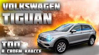 ЛУЧШИЙ кроссовер? VOLKSWAGEN TIGUAN обзор